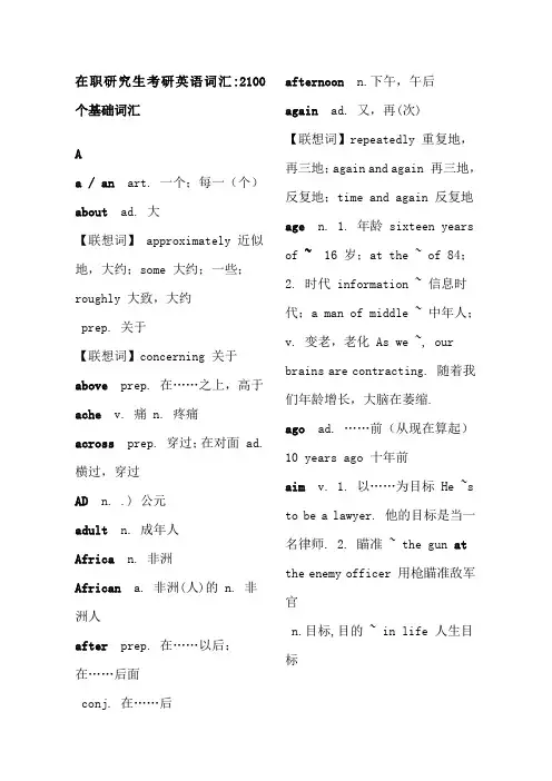在职研究生考研英语词汇2100个基础词汇