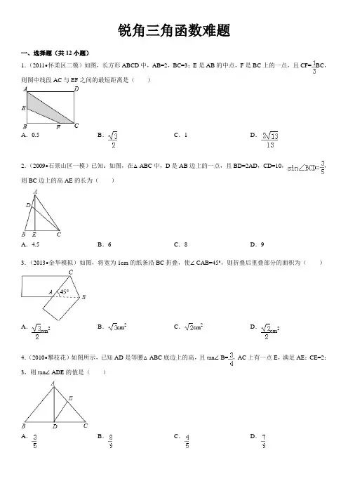 锐角三角函数难题 2
