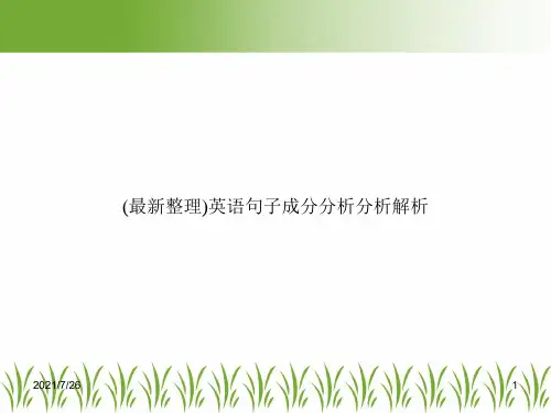 (最新整理)英语句子成分分析分析解析