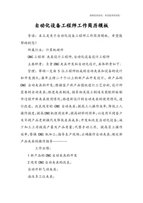 自动化设备工程师工作简历模板