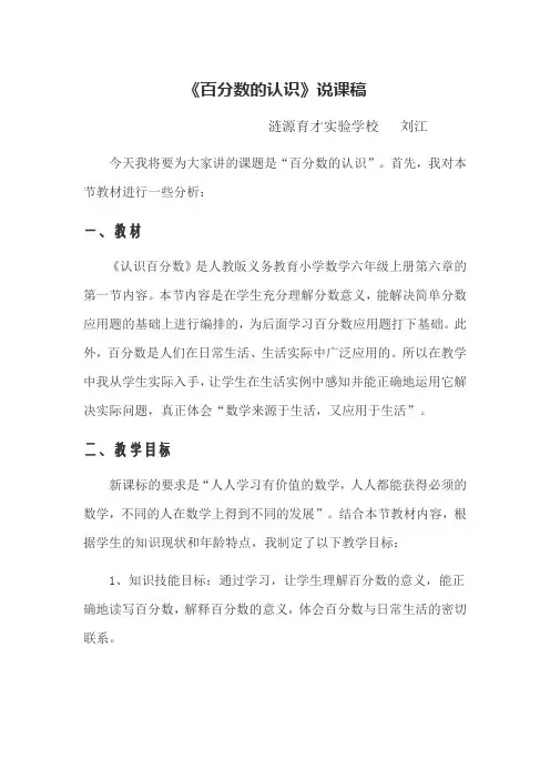 《百分数的认识》的说课稿