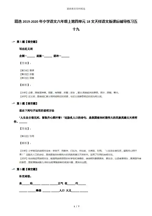 精选2019-2020年小学语文六年级上第四单元18文天祥语文版课后辅导练习五十九