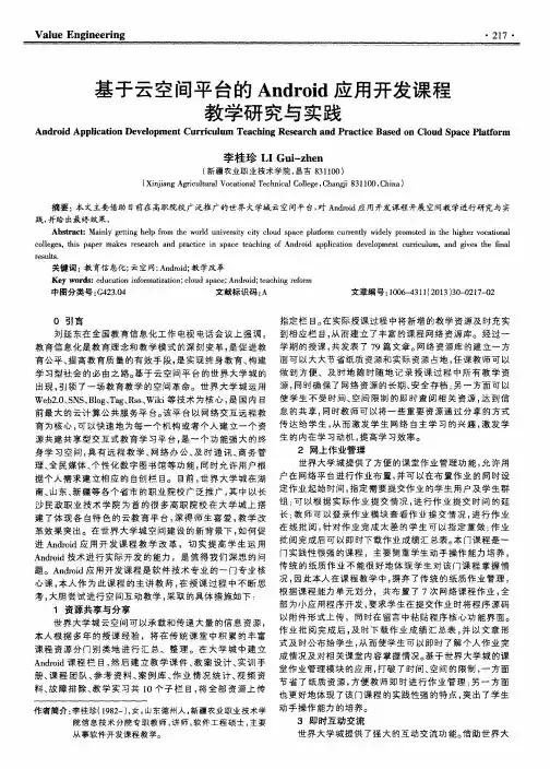 基于云空间平台的Android应用开发课程教学研究与实践