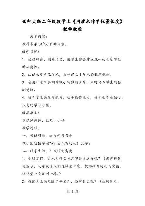 西师大版二年级数学上《用厘米作单位量长度》教学教案
