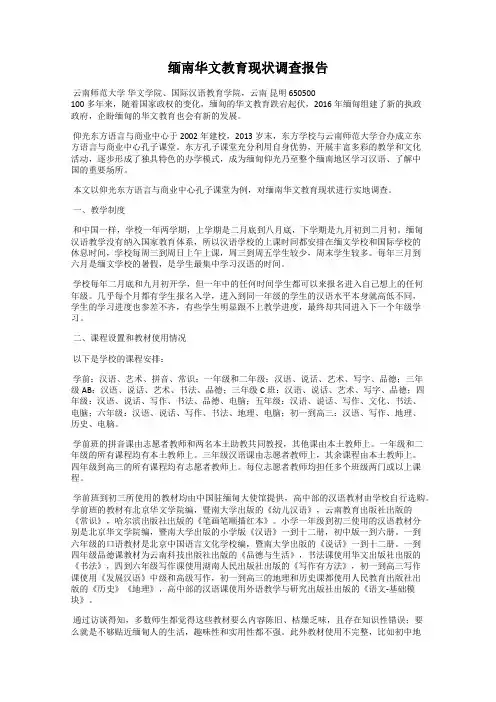 缅南华文教育现状调查报告