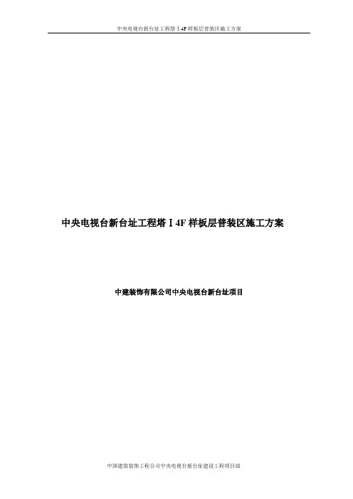 央视新台址装修工程汇总施工方案