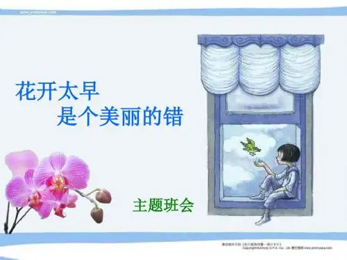 花开太早是个美丽的错