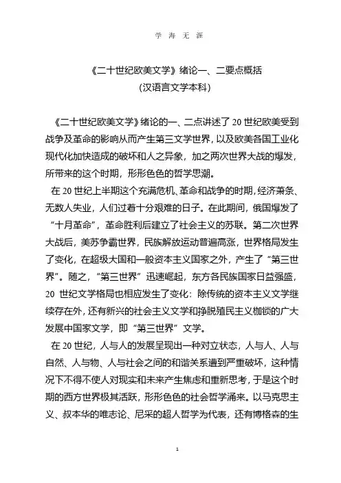 《二十世纪欧美文学》绪论第一、二点要点概括.pdf