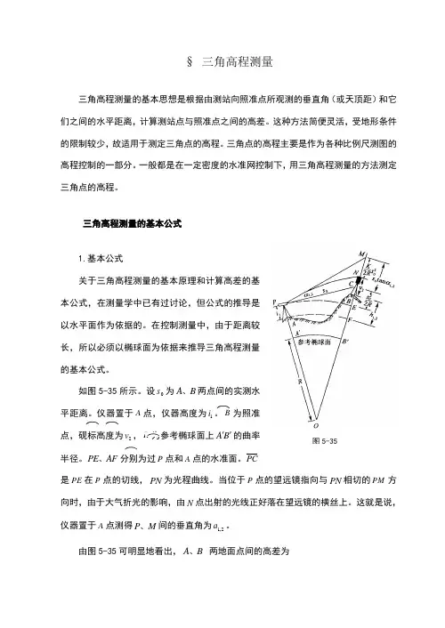三角高程测量原理