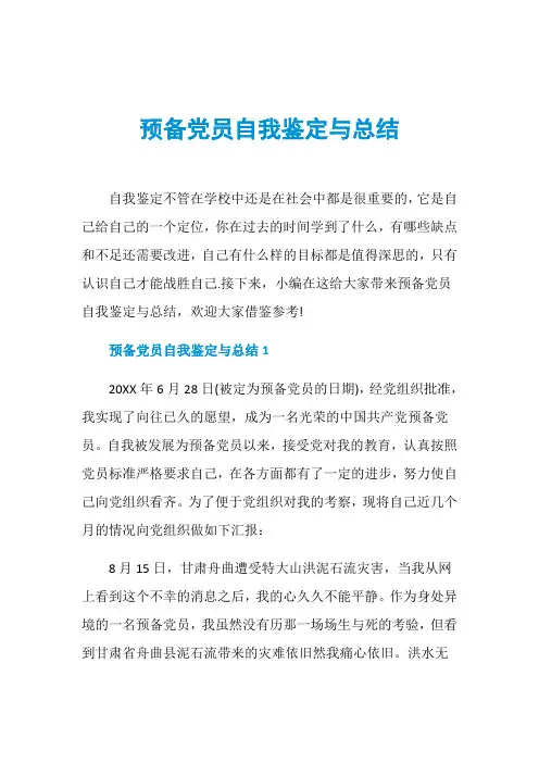 预备党员自我鉴定与总结