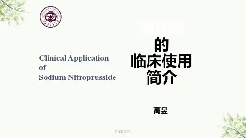 硝普钠的临床使用简介课件