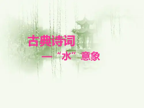 古典诗词水意象
