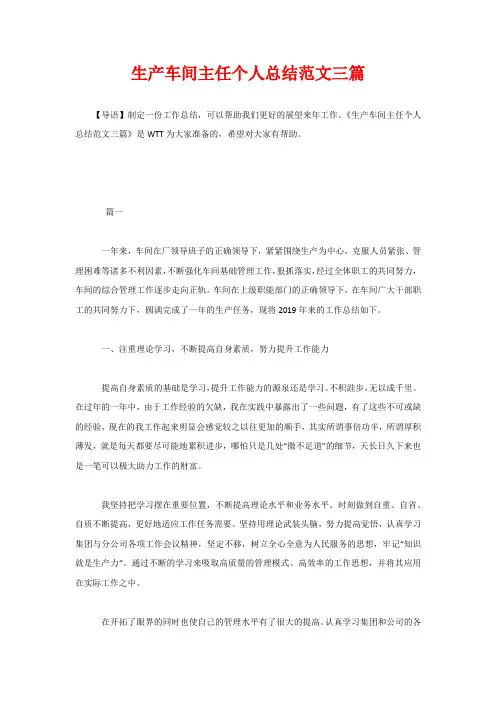 生产车间主任个人总结范文三篇 2