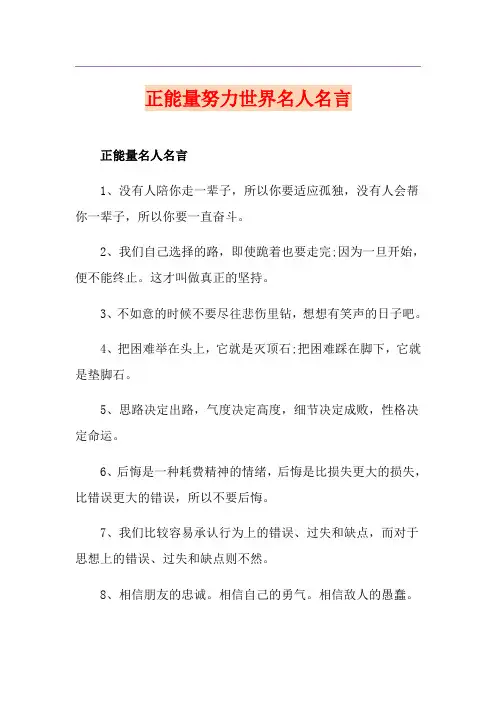 正能量努力世界名人名言