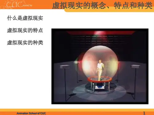 虚拟现实的概念、特点和种类