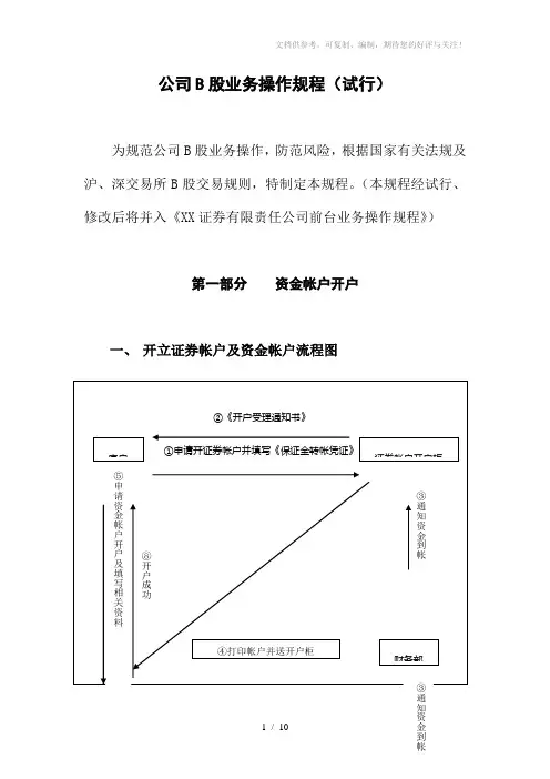 证券公司B股业务操作规程