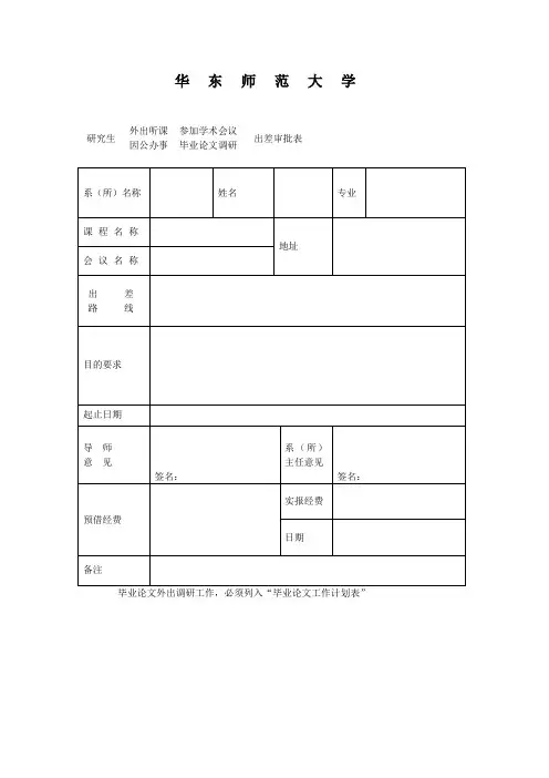华东师范大学 出差审批表