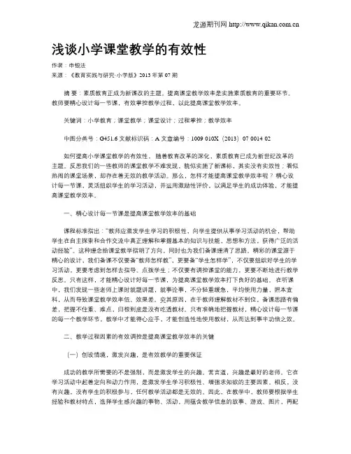 浅谈小学课堂教学的有效性