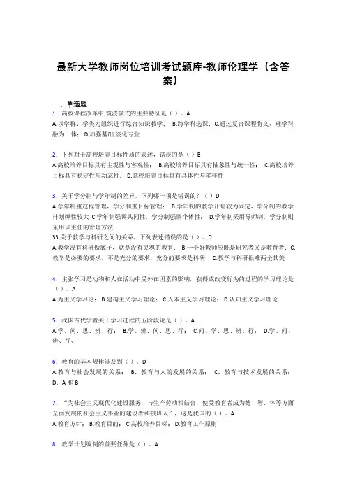 最新大学教师岗位培训考试题库-教师伦理学(含答案)FPZ