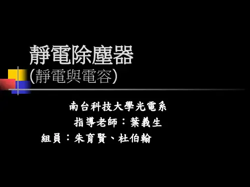 静电除尘器 (静电与电容)