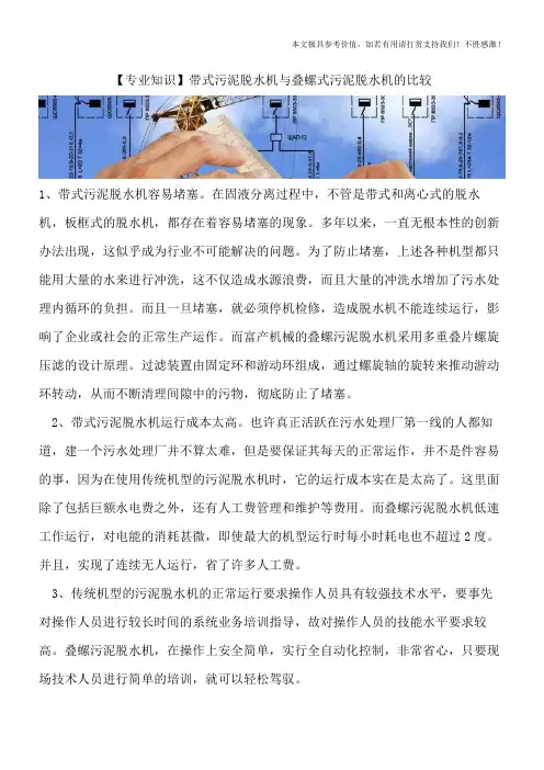 【精品文档】带式污泥脱水机与叠螺式污泥脱水机的比较