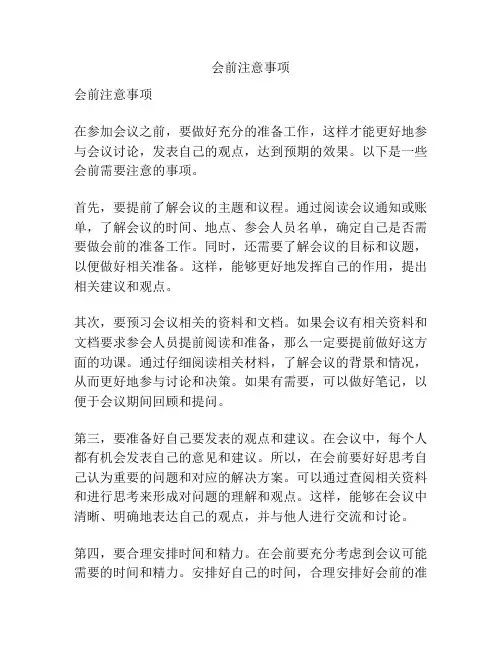 会前注意事项