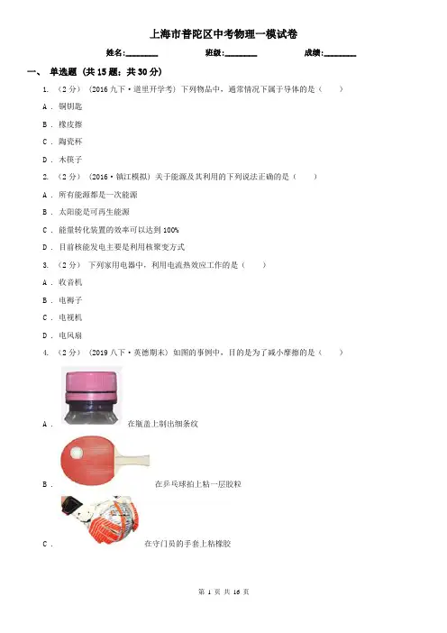 上海市普陀区中考物理一模试卷