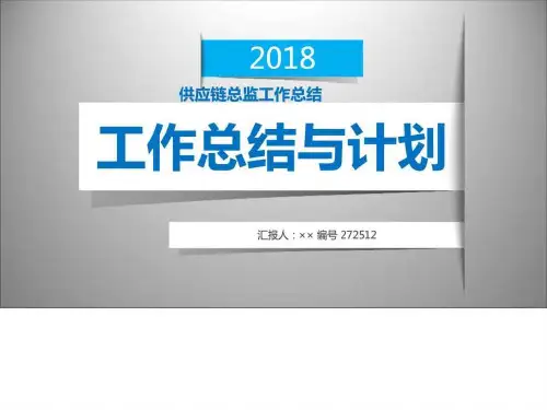 供应链总监工作总结述职汇报模板【精选】_图文.ppt汇编