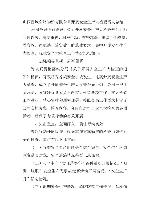 安全生产大检查活动总结