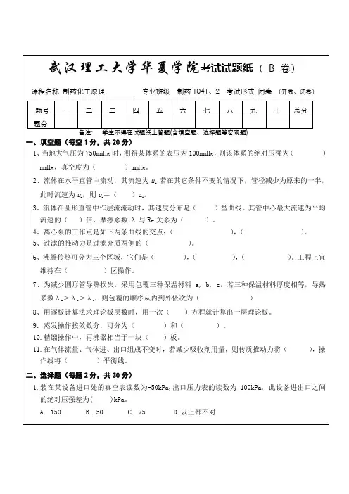化工原理本科试卷B