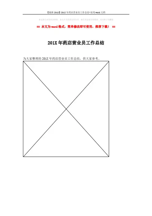 【最新2018】201X年药店营业员工作总结-实用word文档 (1页)