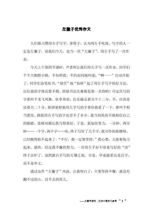 左撇子优秀作文