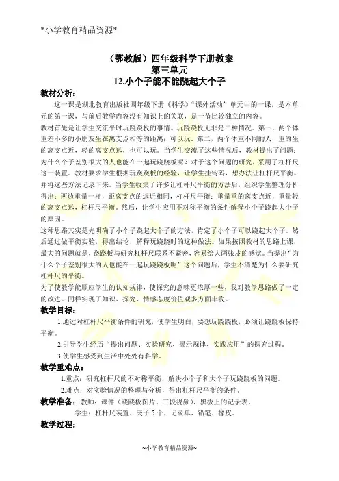 鄂教版四年级下册科学12.小个子能不能跷起大个子word教案(5)