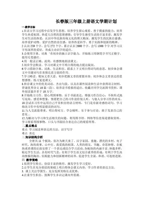 长春版三年级上册语文学期计划