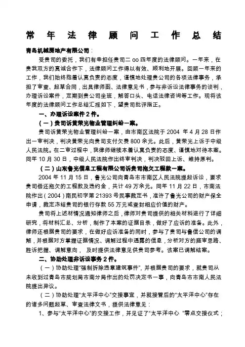常法律顾问工作总结范本