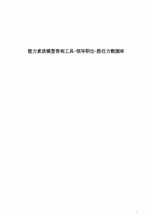 能力素质模型咨询工具-领导职位-胜任力数据库(20200910233314)
