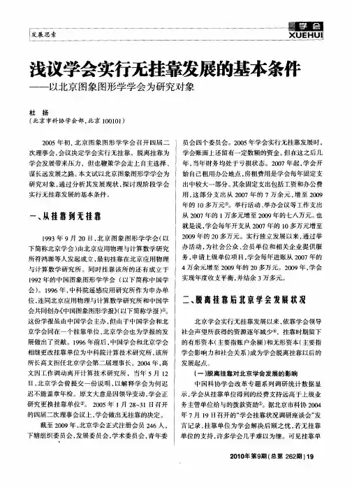 浅议学会实行无挂靠发展的基本条件——以北京图象图形学学会为研究对象