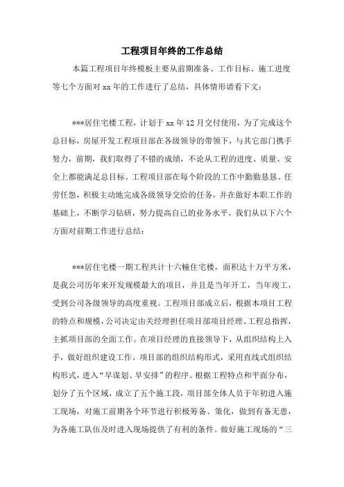 2020年工程项目年终的工作总结