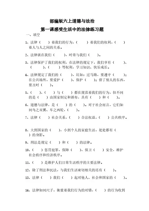 人教版六年级上册道德与法治试题-第一课感受生活中的法律练习题