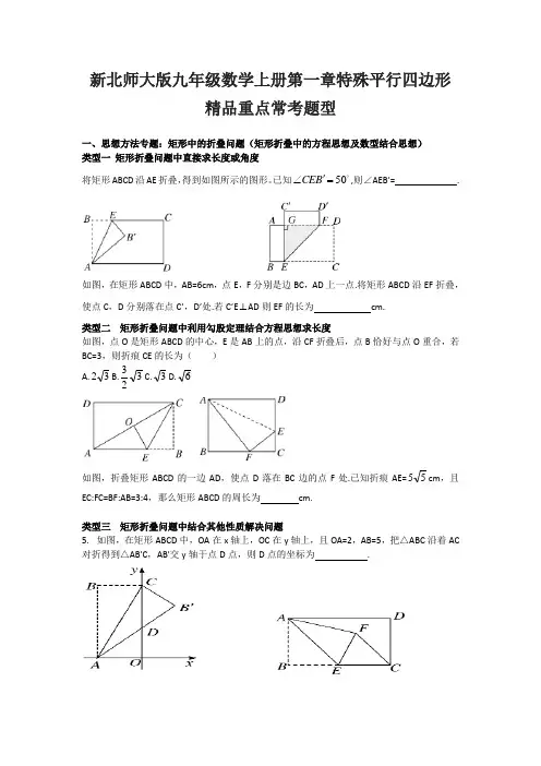 北师大版九年级数学上册第一章：特殊平行四边形 常考题型