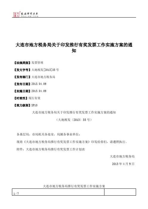 大连市地方税务局关于印发推行有奖发票工作实施方案的通知
