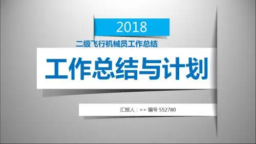 二级飞行机械员工作总结述职汇报模板【精选】
