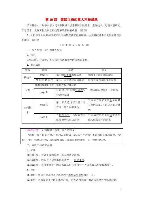 2020高中历史 第七单元 现代中国的科技、教育与文学艺术 第19课 建国以来的重大科技成就学案3 2