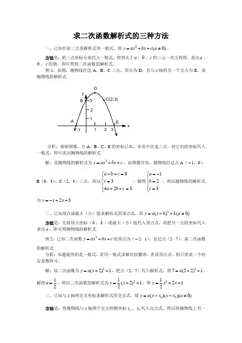 求二次函数解析式的三种方法