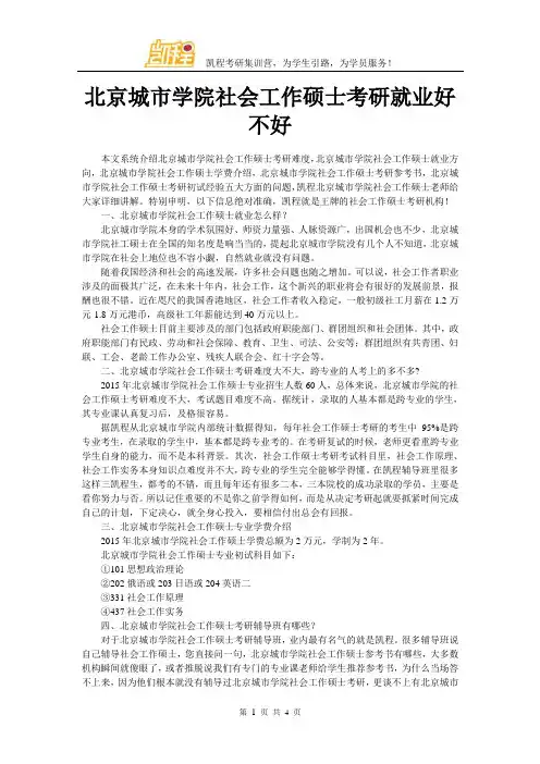 北京城市学院社会工作硕士考研就业好不好