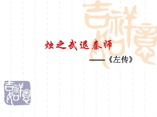 烛之武退秦师优秀教案