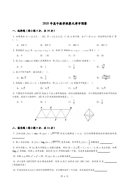 2018年全国高中数学联赛天津赛区预赛试题+答案