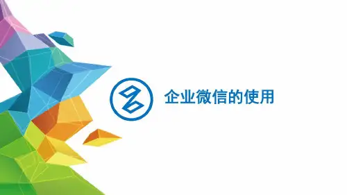 企业微信的使用演示教学