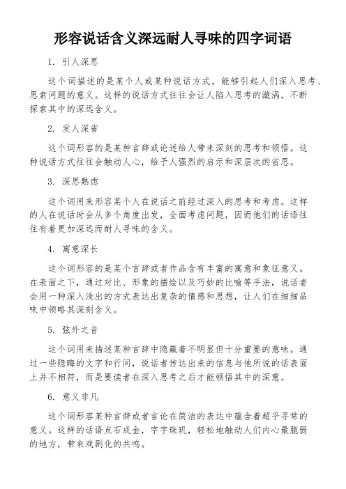 形容说话含义深远耐人寻味的四字词语