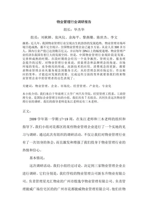 物业管理行业调研报告